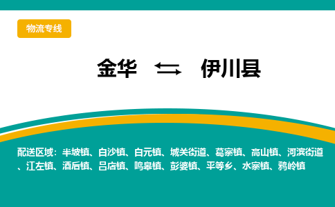 金华到伊川县物流公司|金华到伊川县货运专线-效率先行