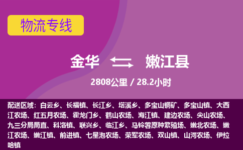 金华到嫩江县物流公司|金华到嫩江县货运专线-效率先行