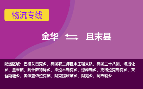 金华到且末县物流公司|金华到且末县货运专线-效率先行