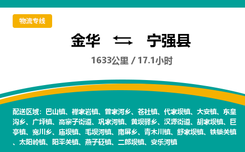 金华到宁强县物流公司|金华到宁强县货运专线-效率先行