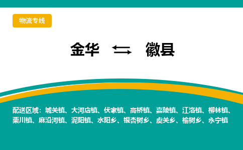 金华到徽县物流公司|金华到徽县货运专线-效率先行