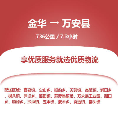 金华到万安县物流公司|金华到万安县货运专线-效率先行