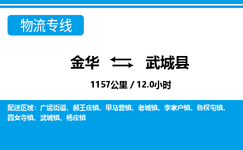 金华到武城县物流公司|金华到武城县货运专线-效率先行