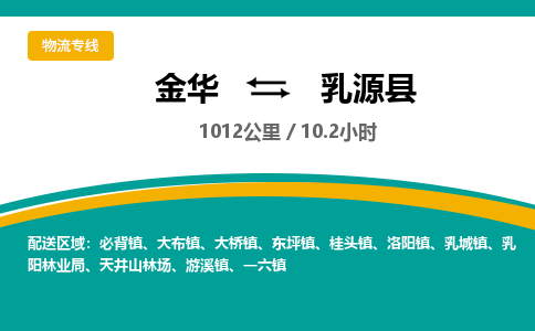 金华到乳源县物流公司|金华到乳源县货运专线-效率先行