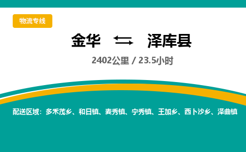 金华到泽库县物流公司|金华到泽库县货运专线-效率先行