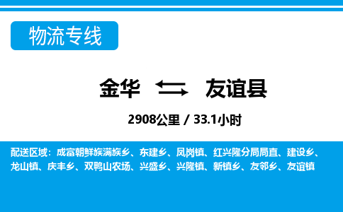 金华到友谊县物流公司|金华到友谊县货运专线-效率先行