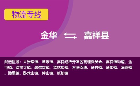 金华到嘉祥县物流公司|金华到嘉祥县货运专线-效率先行