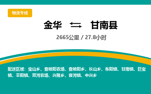 金华到甘南县物流公司|金华到甘南县货运专线-效率先行