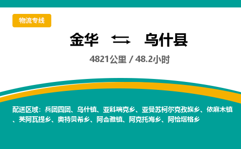 金华到乌什县物流公司|金华到乌什县货运专线-效率先行