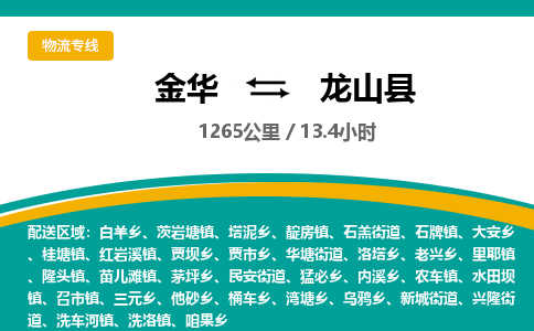 金华到龙山县物流公司|金华到龙山县货运专线-效率先行