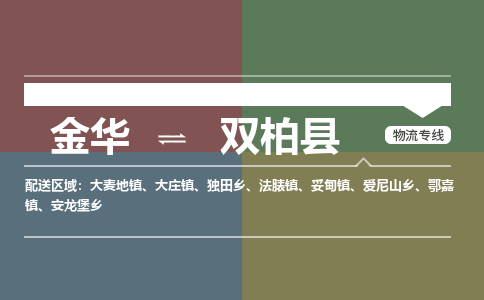 金华到双柏县物流公司|金华到双柏县货运专线-效率先行