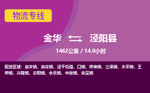 金华到泾阳县物流公司|金华到泾阳县货运专线-效率先行