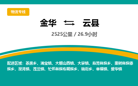 金华到云县物流公司|金华到云县货运专线-效率先行