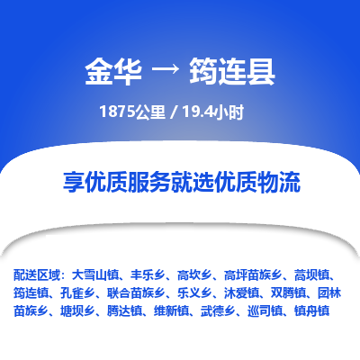 金华到筠连县物流公司|金华到筠连县货运专线-效率先行