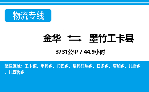 金华到墨竹工卡县物流公司|金华到墨竹工卡县货运专线-效率先行