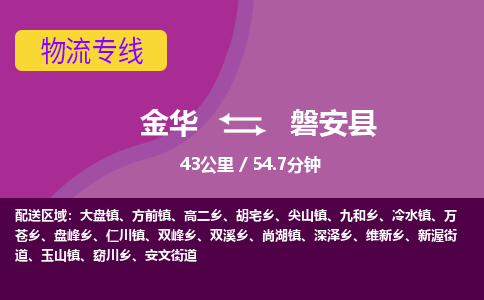 金华到磐安县物流公司|金华到磐安县货运专线-效率先行