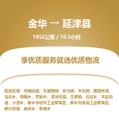 金华到延津县物流公司|金华到延津县货运专线-效率先行