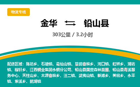 金华到铅山县物流公司|金华到铅山县货运专线-效率先行