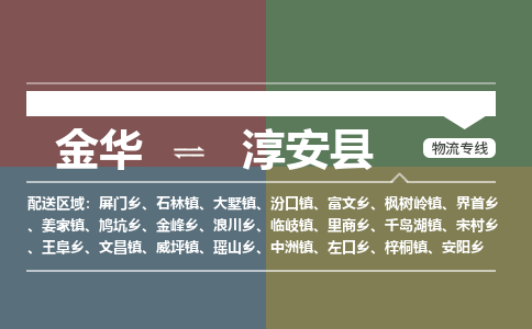 金华到淳安县物流公司|金华到淳安县货运专线-效率先行