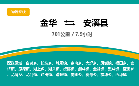 金华到安溪县物流公司|金华到安溪县货运专线-效率先行