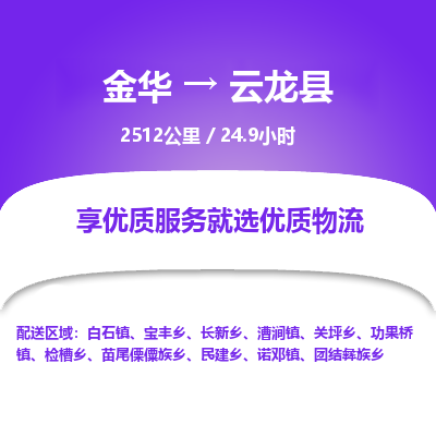 金华到云龙县物流公司|金华到云龙县货运专线-效率先行