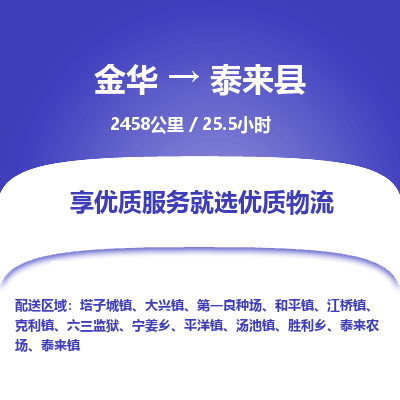 金华到泰来县物流公司|金华到泰来县货运专线-效率先行