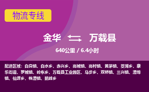 金华到万载县物流公司|金华到万载县货运专线-效率先行