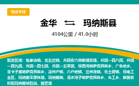 金华到玛纳斯县物流公司|金华到玛纳斯县货运专线-效率先行