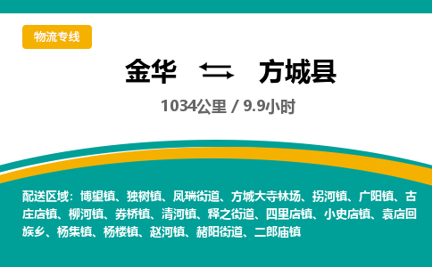 金华到方城县物流公司|金华到方城县货运专线-效率先行