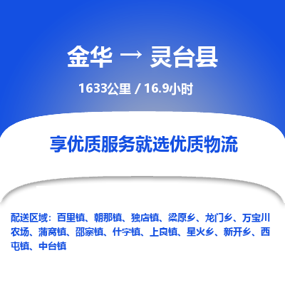 金华到灵台县物流公司|金华到灵台县货运专线-效率先行