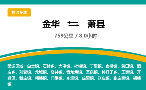 金华到萧县物流公司|金华到萧县货运专线-效率先行