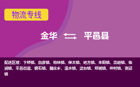 金华到平邑县物流公司|金华到平邑县货运专线-效率先行