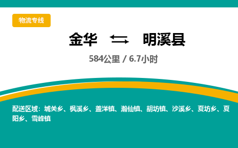 金华到明溪县物流公司|金华到明溪县货运专线-效率先行