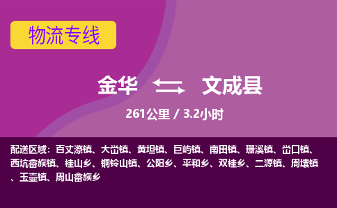 金华到文成县物流公司|金华到文成县货运专线-效率先行