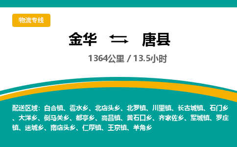 金华到唐县物流公司|金华到唐县货运专线-效率先行