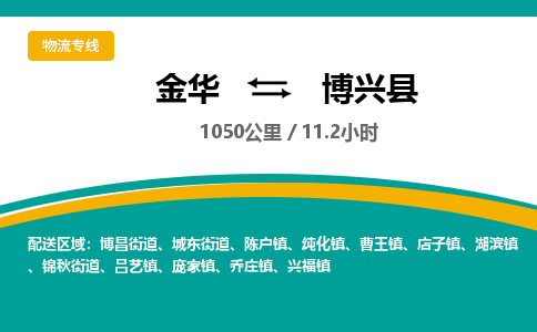 金华到博兴县物流公司|金华到博兴县货运专线-效率先行