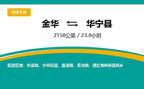 金华到华宁县物流公司|金华到华宁县货运专线-效率先行