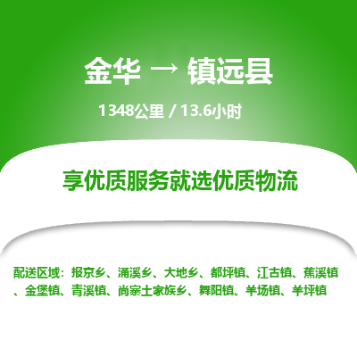 金华到镇远县物流公司|金华到镇远县货运专线-效率先行