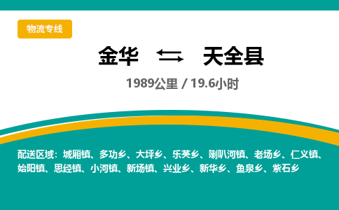 金华到天全县物流公司|金华到天全县货运专线-效率先行