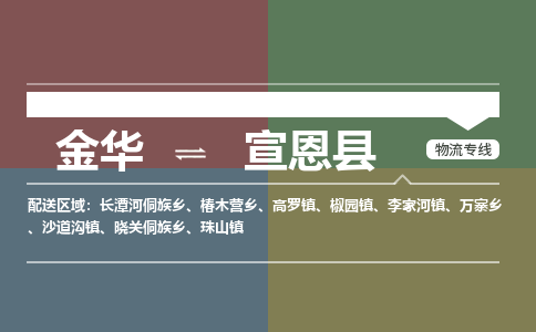 金华到宣恩县物流公司|金华到宣恩县货运专线-效率先行