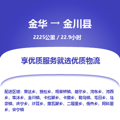 金华到金川县物流公司|金华到金川县货运专线-效率先行