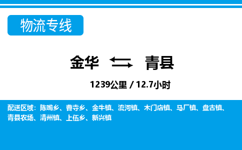 金华到青县物流公司|金华到青县货运专线-效率先行