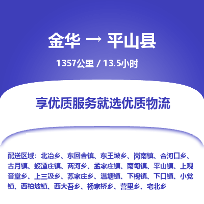 金华到平山县物流公司|金华到平山县货运专线-效率先行