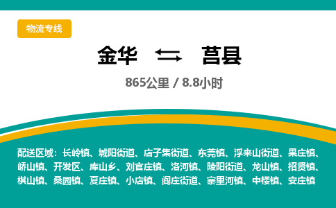 金华到莒县物流公司|金华到莒县货运专线-效率先行