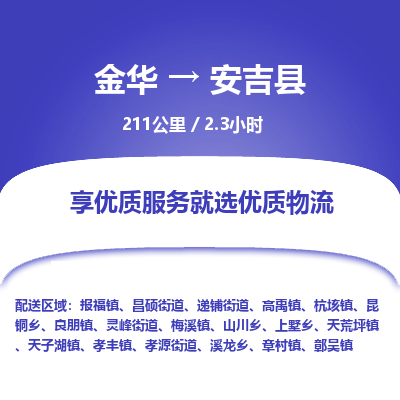 金华到安吉县物流公司|金华到安吉县货运专线-效率先行