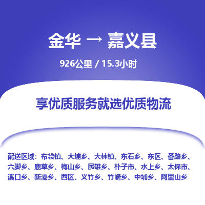 金华到嘉义县物流公司|金华到嘉义县货运专线-效率先行