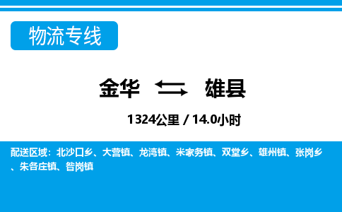 金华到雄县物流公司|金华到雄县货运专线-效率先行