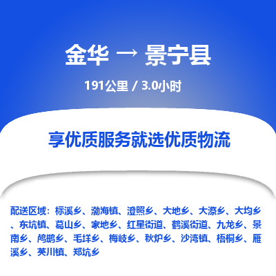 金华到景宁县物流公司|金华到景宁县货运专线-效率先行