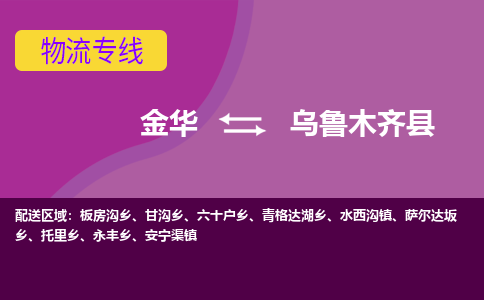 金华到乌鲁木齐县物流公司|金华到乌鲁木齐县货运专线-效率先行