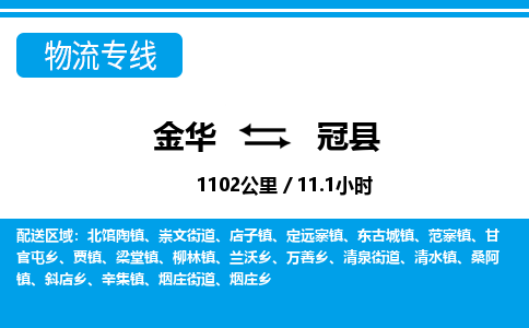 金华到冠县物流公司|金华到冠县货运专线-效率先行